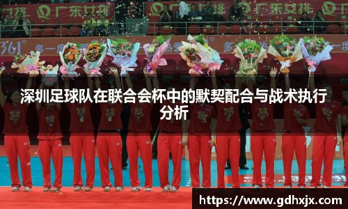 深圳足球队在联合会杯中的默契配合与战术执行分析
