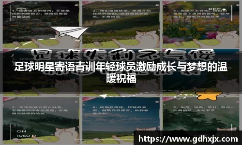 足球明星寄语青训年轻球员激励成长与梦想的温暖祝福
