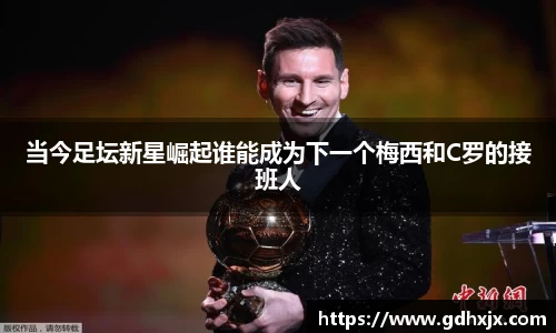 当今足坛新星崛起谁能成为下一个梅西和C罗的接班人