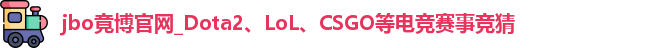 jbo竞博